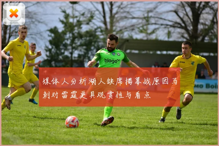 媒体人分析湖人缺席揭幕战原因马刺对雷霆更具观赏性与看点