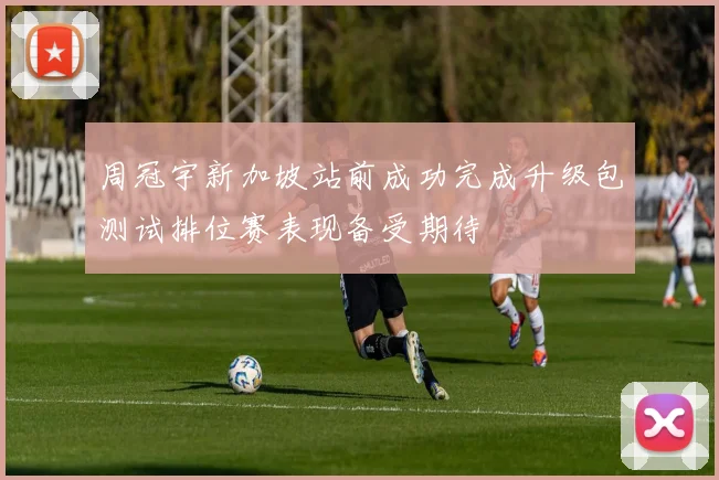 周冠宇新加坡站前成功完成升级包测试排位赛表现备受期待